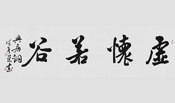 何奇荣作品《虚怀若谷》