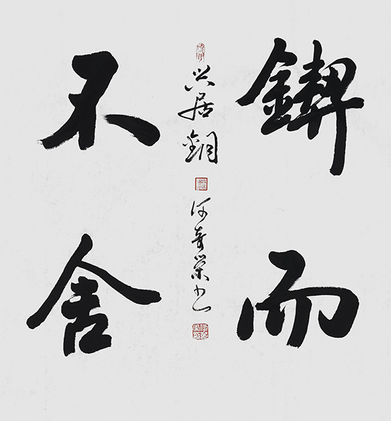 何奇荣作品《锲而不舍》