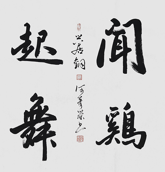 何奇荣作品《闻鸡起舞》