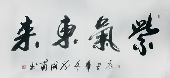 刘成甫作品15《紫气东来》