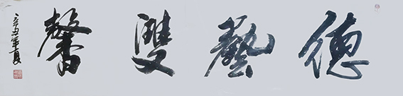 刘成甫作品18《德艺双馨》