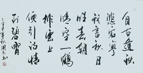 刘成甫作品19《秋词》