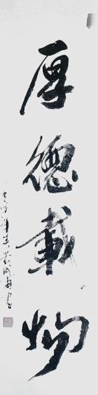 刘成甫作品1《厚德载物》