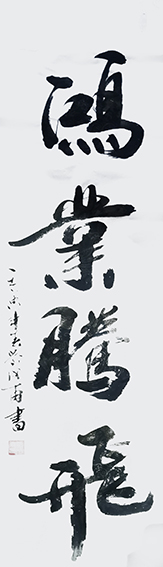 刘成甫作品2《鸿业腾飞》