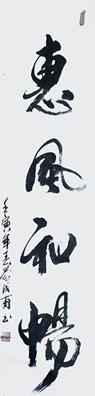 刘成甫作品3《惠风和畅》
