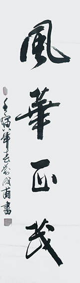 刘成甫作品4《风华正茂》