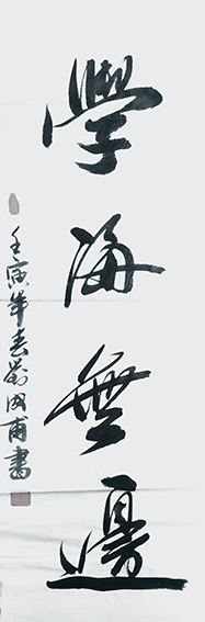 刘成甫作品5《学海无边》