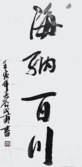 刘成甫作品6《海纳百川》