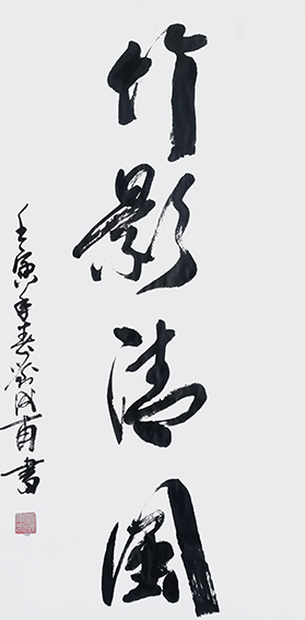 刘成甫作品7《竹影清风》