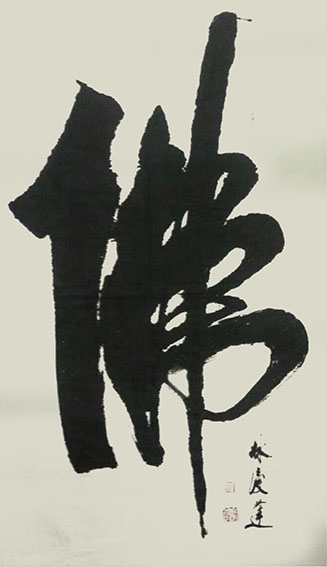 林庆逢作品10