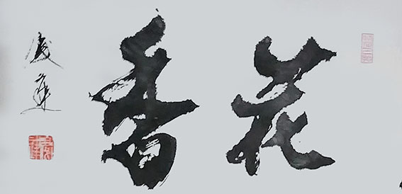 林庆逢作品13《花香》