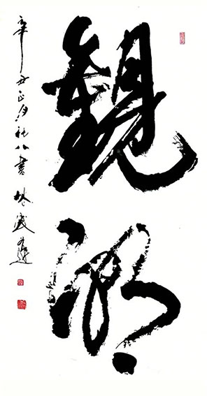 林庆逢作品3