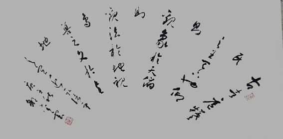 邹金云作品17《古者庖牺氏之王天下也，仰则观象于天，俯则观法于地，观鸟兽之文，与地之宜。》