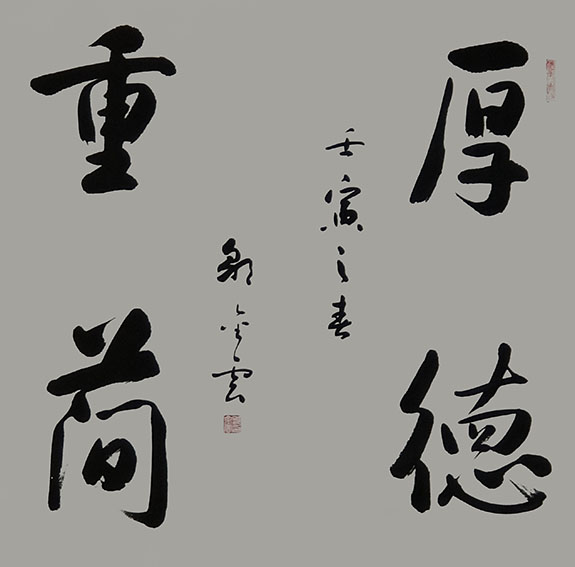 邹金云作品5《厚德重简》