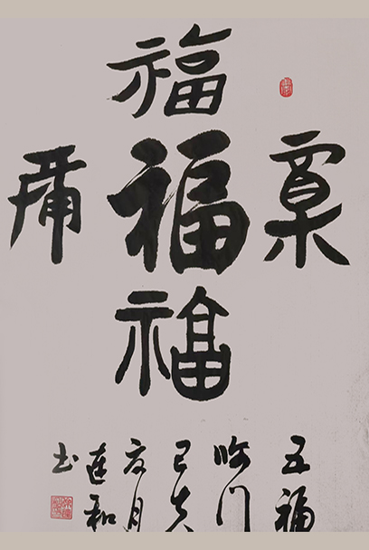 徐连和作品10《五福临门》