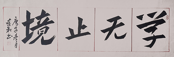 徐连和作品12《学无止境》