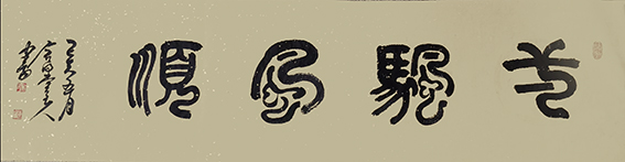 徐连和作品13《一帆风顺》