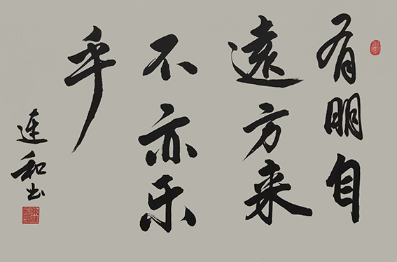 徐连和作品15《有朋自远方来不亦乐乎》