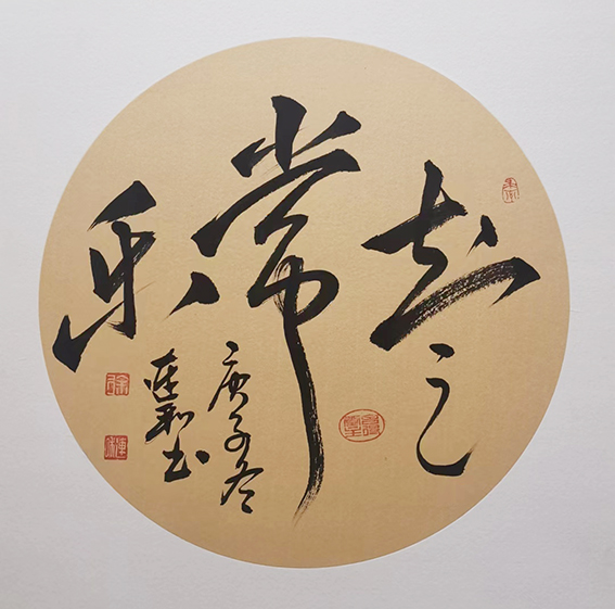 徐连和作品16《知足常乐》