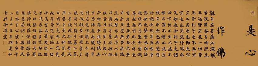 徐连和作品1《般若波罗蜜多心经》