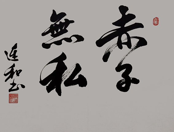 徐连和作品3《赤子无私》