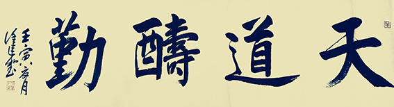 徐连和作品9《天道酬勤》