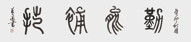 赵善通作品10