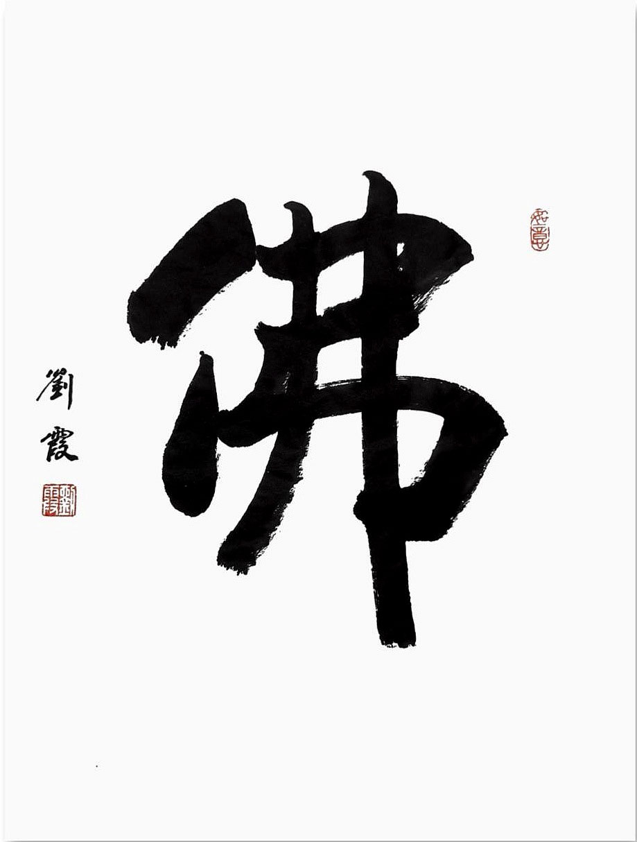 佛