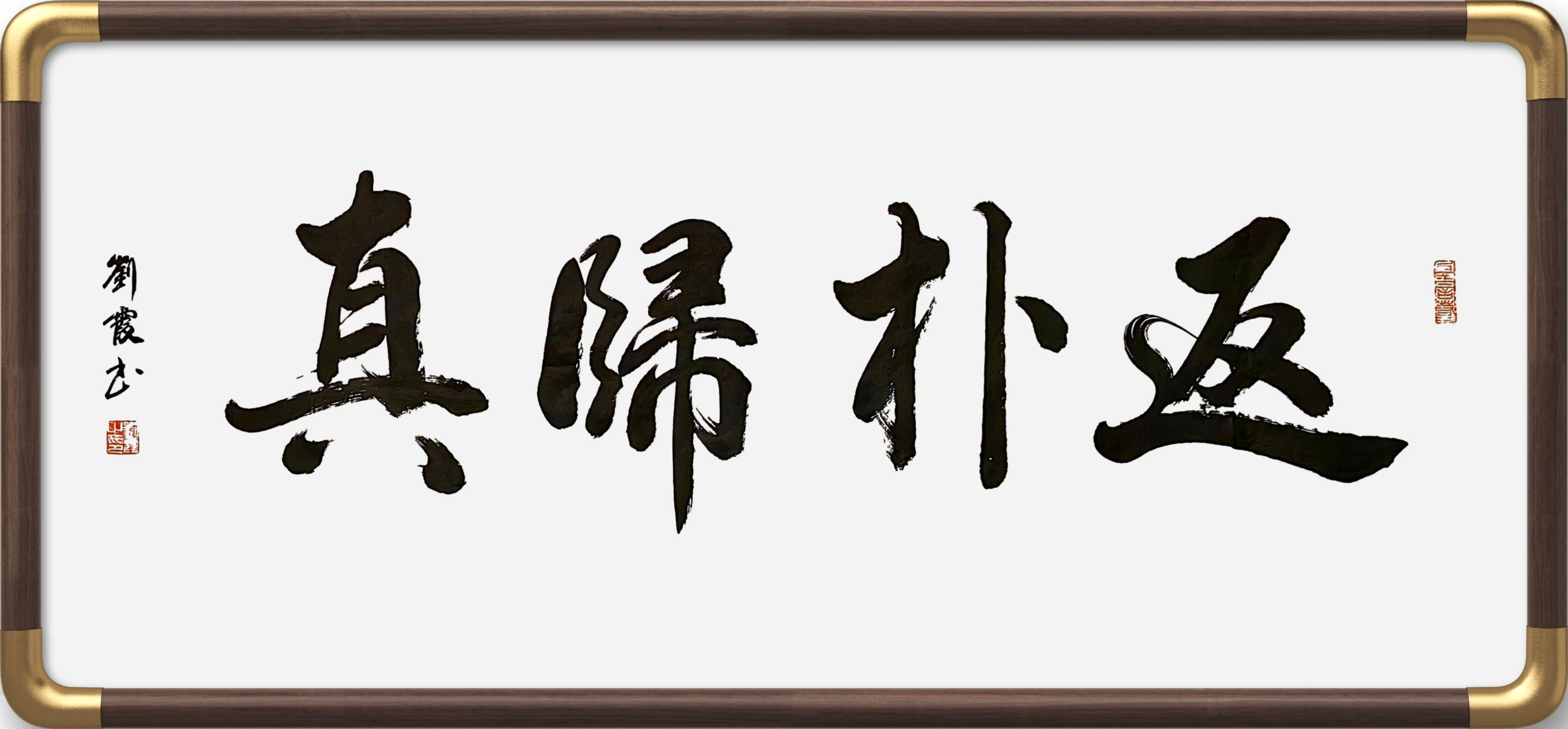返朴归真