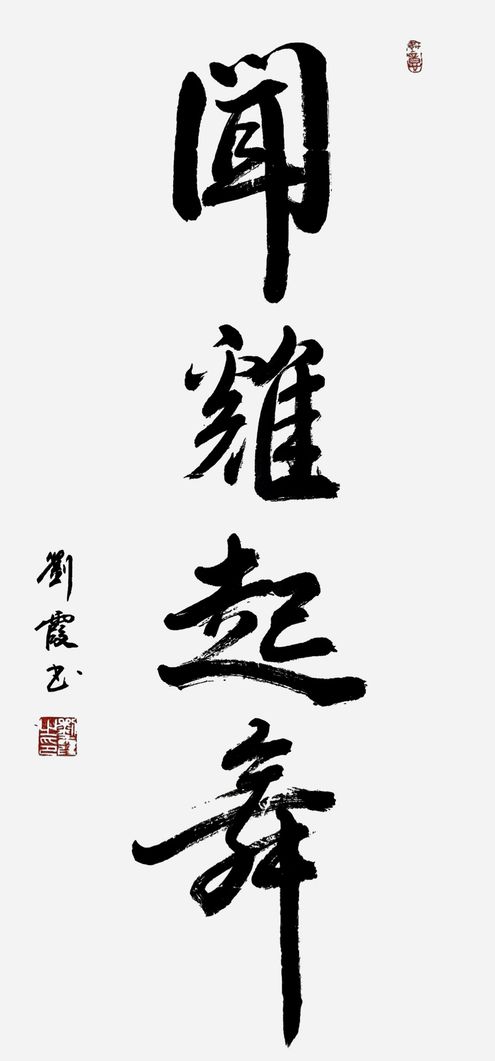 闻鸡起舞