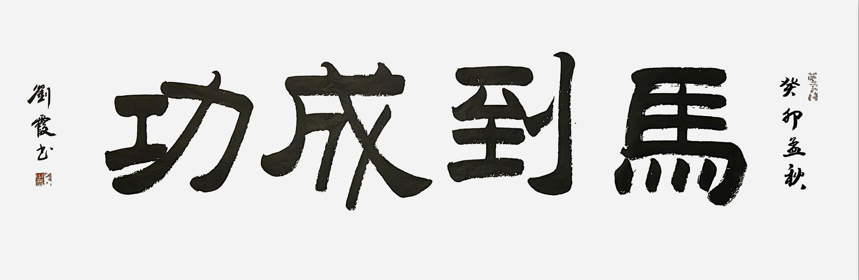 马到成功