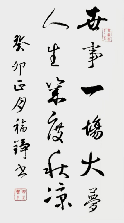 《世事一场大梦，人生几度秋凉》