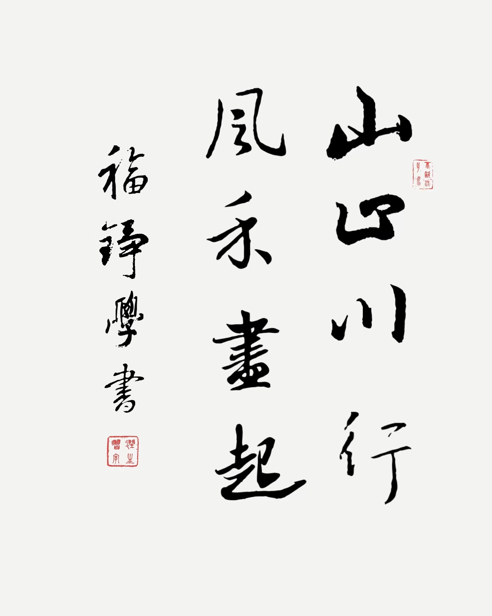 《山止川行，风禾尽起》