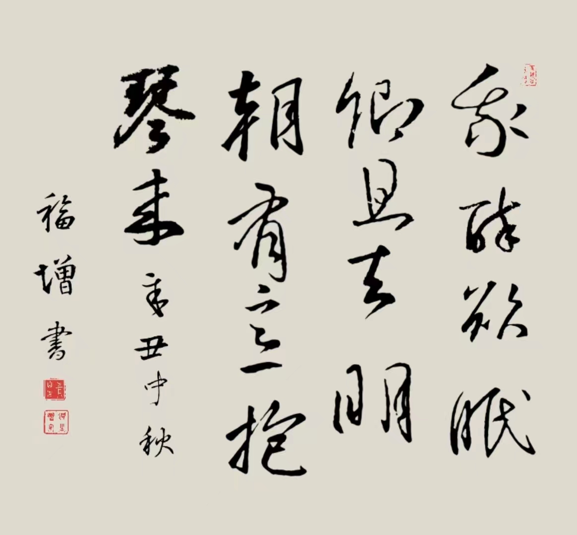 《我醉欲眠卿且去，明朝有意抱琴来》