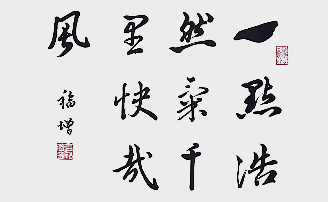 《苏轼〈一点浩然气，千里快哉风〉》