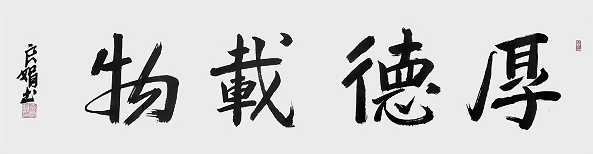 金良娟作品《厚德载物》2
