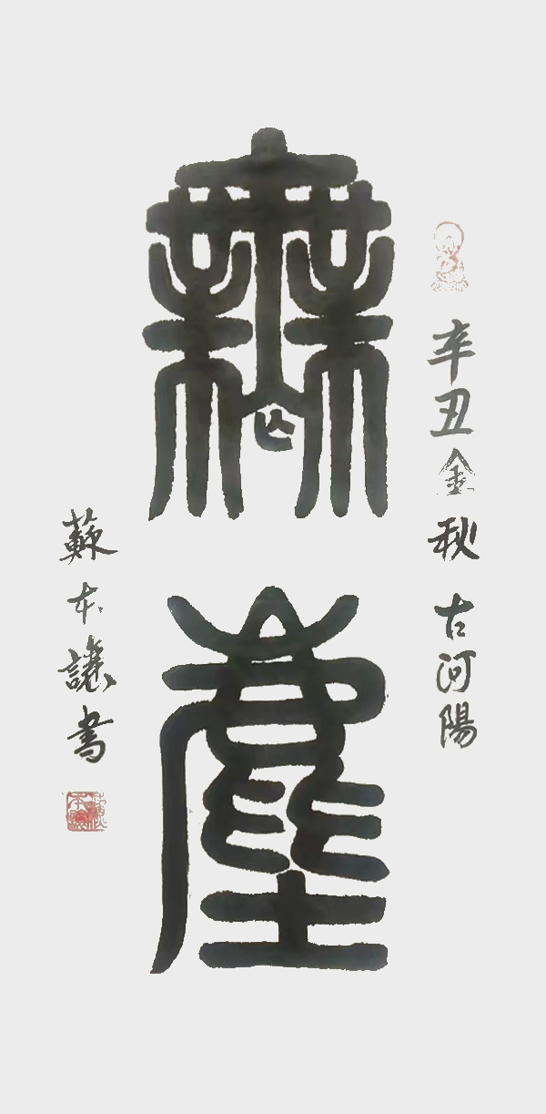 苏本让作品3《无尘》