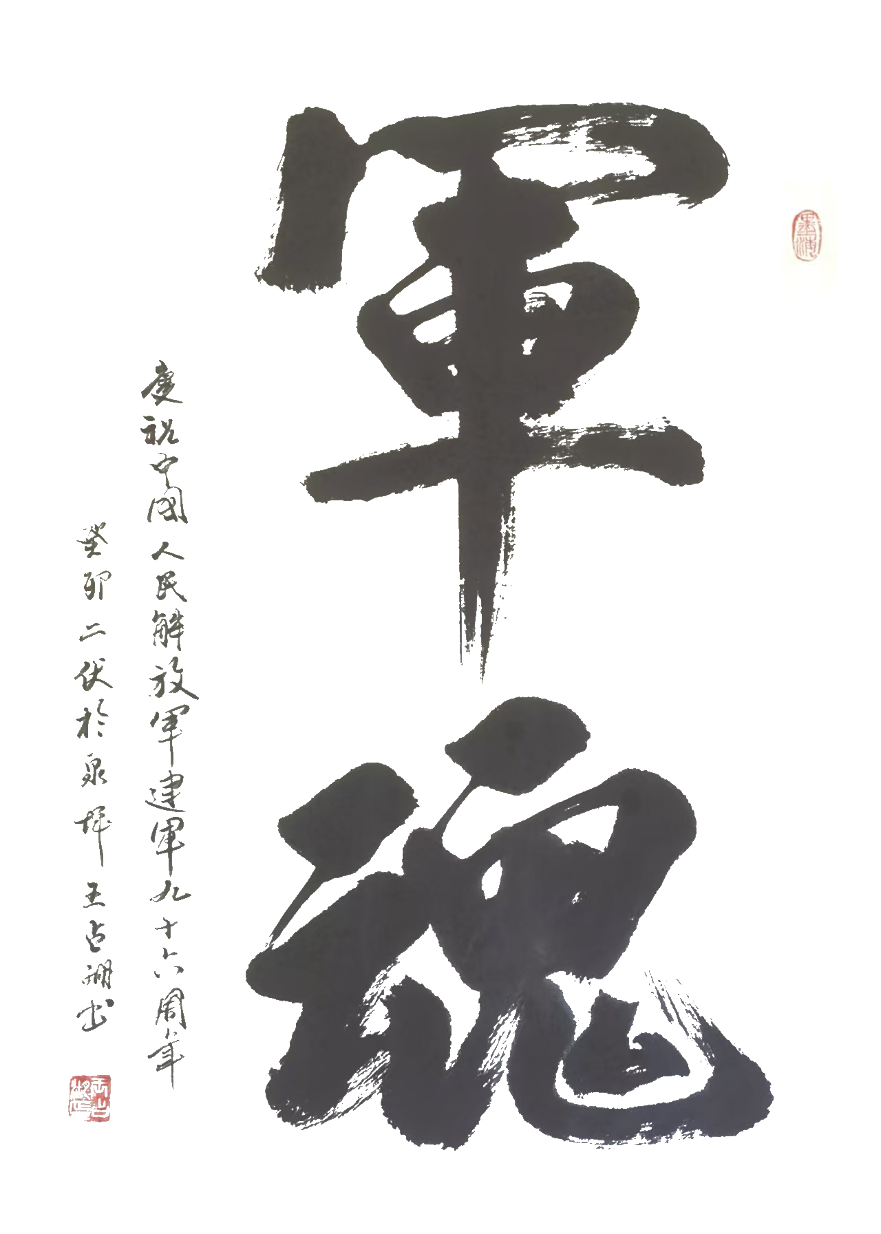 王占湖作品《军魂》
