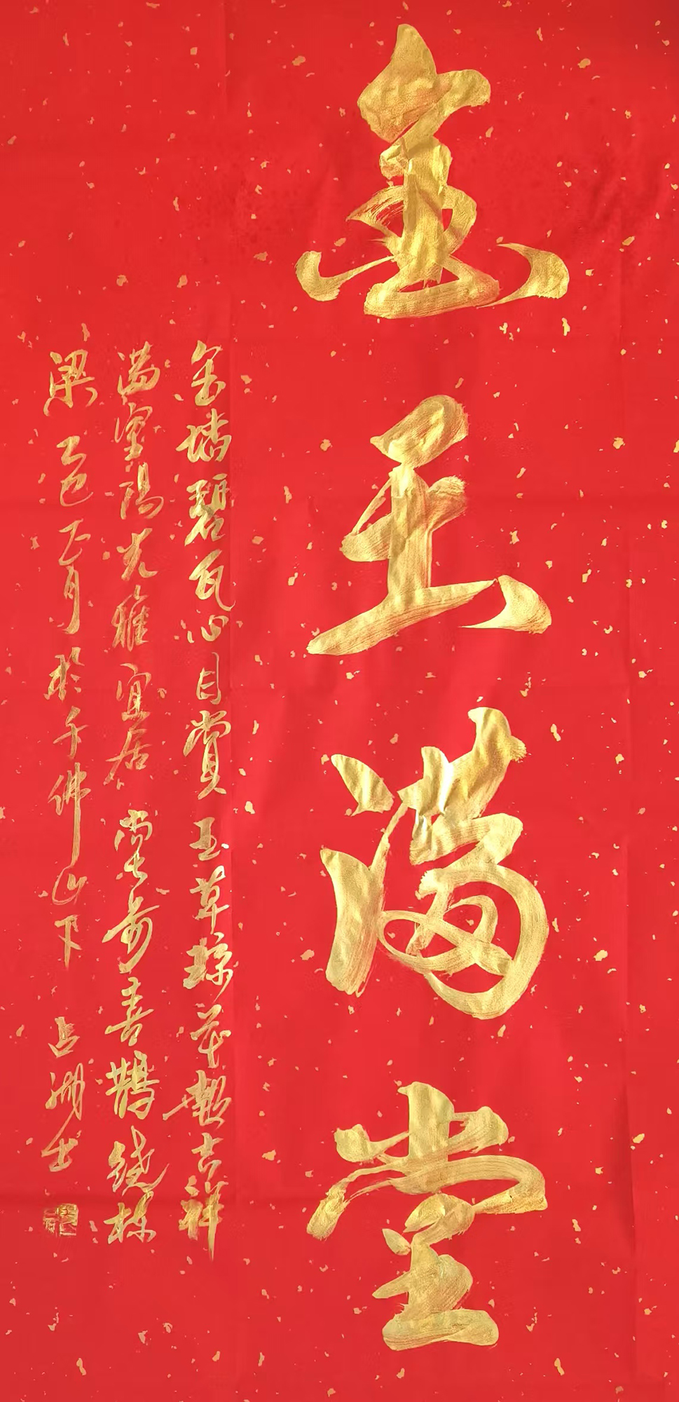 王占湖作品《金玉满堂》