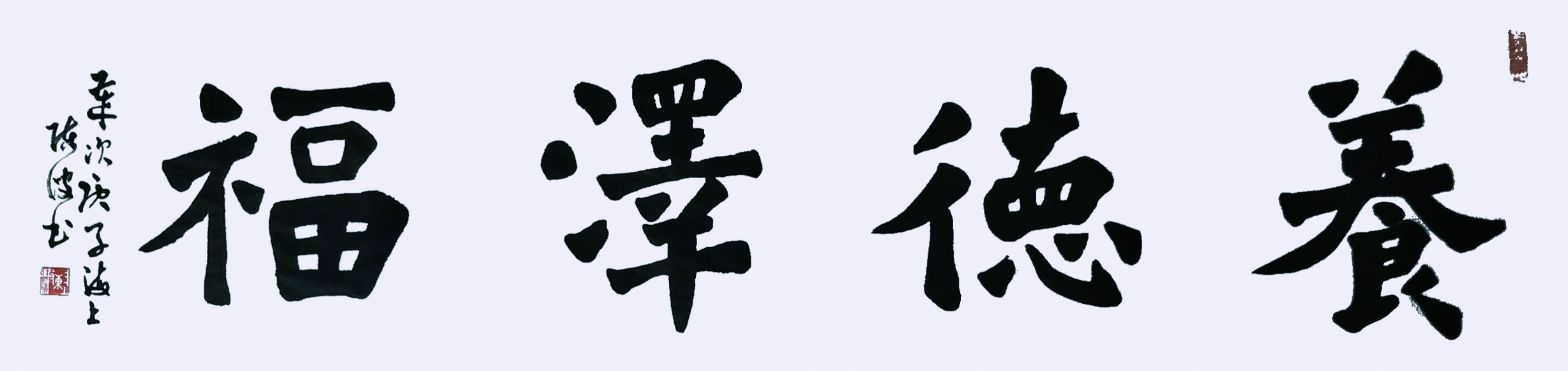 陈波作品《养德泽福》