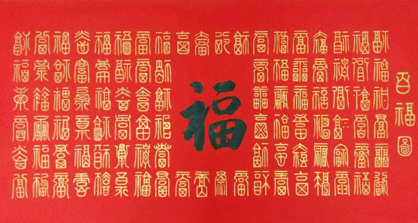 陈宁作品《百福图》